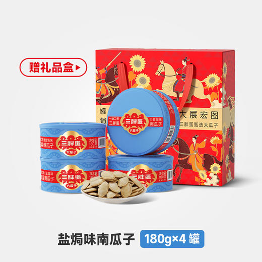 大展宏图四罐南瓜子礼盒（盐焗/原香/五香） 商品图2