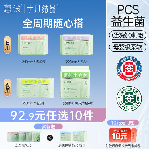 【92.9元任选10件】唐浅益生菌卫生巾日夜用组合姨妈巾超薄透气 商品图0