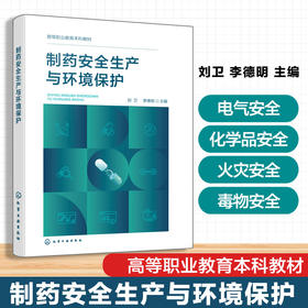 制药安全生产与环境保护