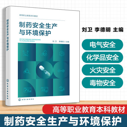 制药安全生产与环境保护 商品图0
