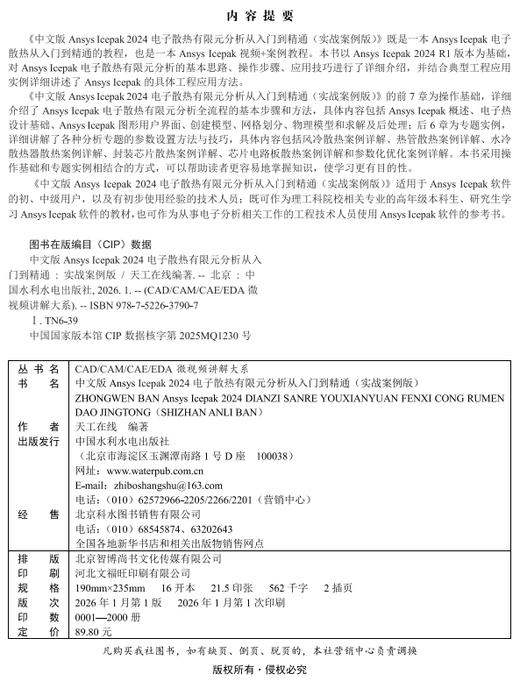 中文版Ansys Icepak 2024电子散热有限元分析从入门到精通（实战案例版） 商品图2