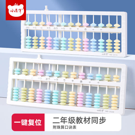 【老师推荐！买就送】小学生算盘 一二年级下册教材同步 幼儿园珠心算 5珠7珠13档计数器 商品图1