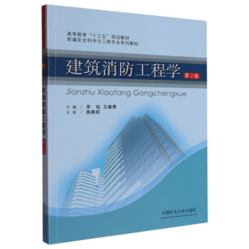 建筑消防工程学(第2版)