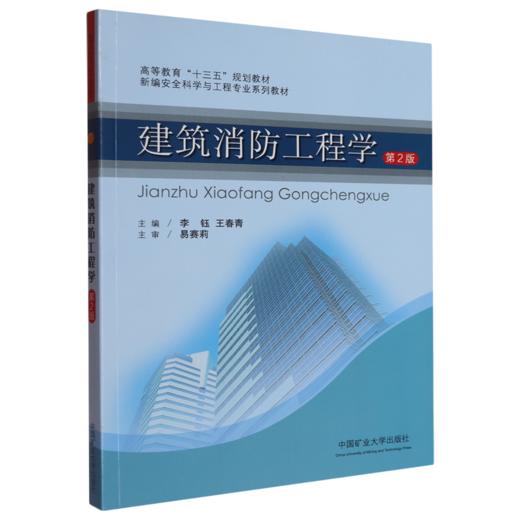 建筑消防工程学(第2版) 商品图0