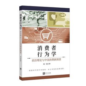 消费者行为学:前沿理论与中国消费新图景