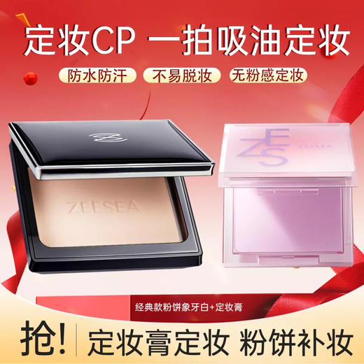 【内购福利 ¥19.91/盒 | +29.9元得定妆膏4g】ZEESEA滋色清透丝盈粉饼经典款蜜粉饼 8g 商品图1