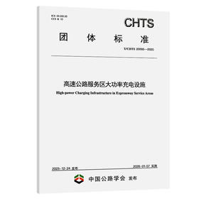 高速公路服务区大功率充电设施（T/CHTS 20066—2025）