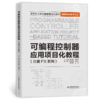 可编程控制器应用项目化教程（三菱FX系列） 商品缩略图1