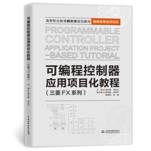 可编程控制器应用项目化教程（三菱FX系列） 商品图1