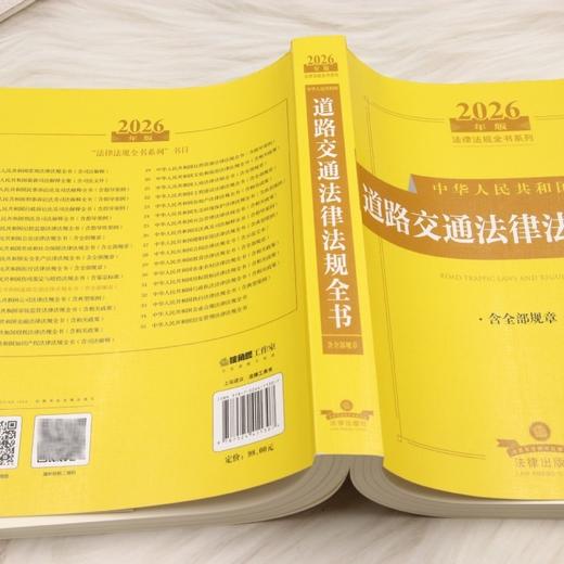 2026年版中华人民共和国道路交通法律法规全书(含全部规章) 商品图3