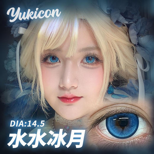 【日抛：2片试戴片】 yukicon日抛水水系列 大直径高显色度 2片装 商品图8