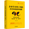 企业劳动用工风险防控指南案例精解:如何防范化解黑天鹅和灰犀牛 商品缩略图0