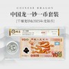 评级版《千禧龙钞（无47）&2025年龙银币套装》 商品缩略图0