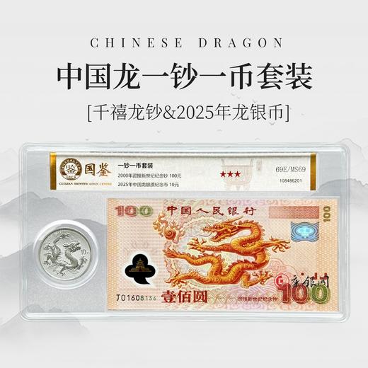 评级版《千禧龙钞（无47）&2025年龙银币套装》 商品图0