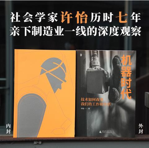 机器时代：技术如何改变我们的工作和生活  许怡/著   商品图2