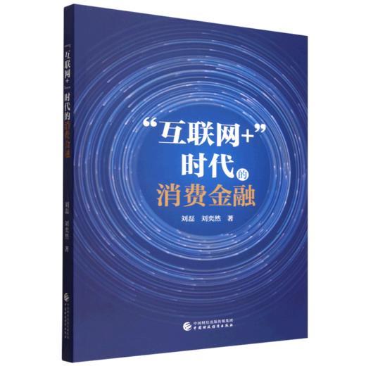 互联网 时代的消费金融 商品图0