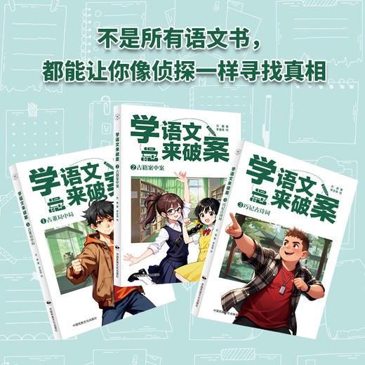 学语文来破案.第二辑(全3册) 商品图1