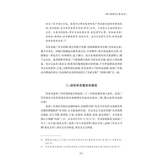 明清文章总集见思录/付琼 著/浙江大学出版社 商品图3