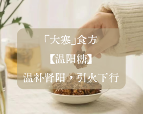 大寒「温阳糖」温补肾阳，引火归元。