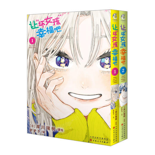 让“坏女孩”幸福吧.1-2 (漫画)请慢慢欣赏秋吉直的爆笑恋爱烦恼故事吧！ 商品图6