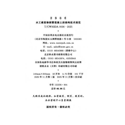 T/CWHIDA0036-2025水工建筑物钢管混凝土拱结构技术规范（团体标准） 商品图4