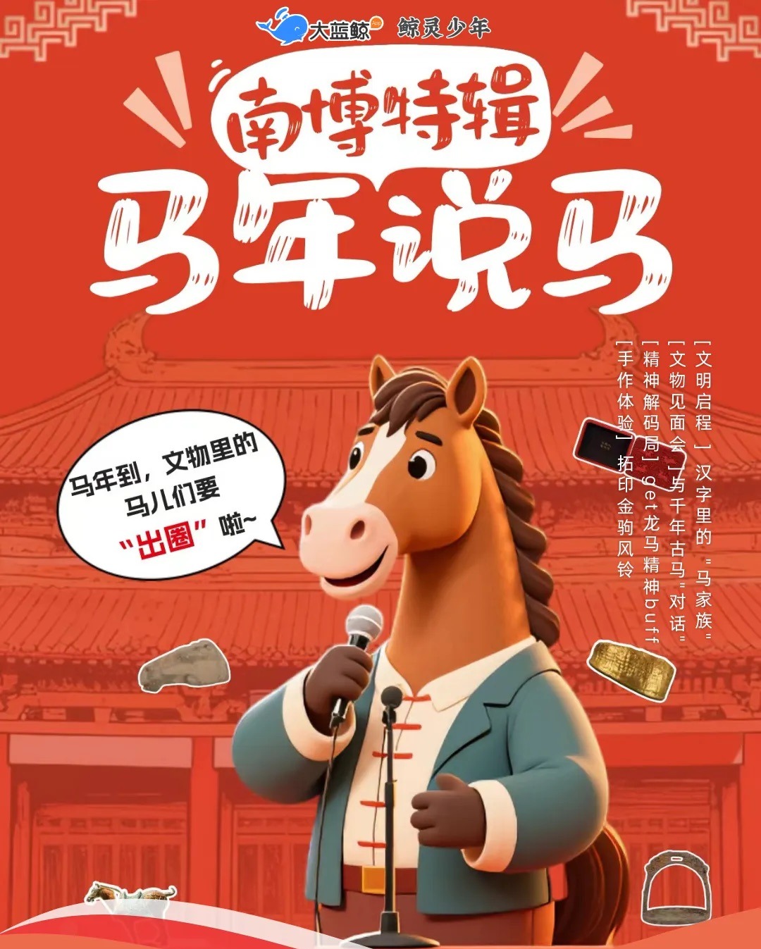 大蓝鲸爱研学|【独立半日营】南博马年说马|千年古马天团集体“C位出道”，以文物为蹄，踏千年回响，解锁镌刻在中华民族精神深处的活性基因！
