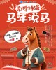 大蓝鲸爱研学|【独立半日营】南博马年说马|千年古马天团集体“C位出道”，以文物为蹄，踏千年回响，解锁镌刻在中华民族精神深处的活性基因！ 商品缩略图0