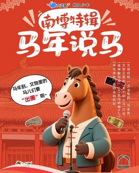 大蓝鲸爱研学|【独立半日营】南博马年说马|千年古马天团集体“C位出道”，以文物为蹄，踏千年回响，解锁镌刻在中华民族精神深处的活性基因！