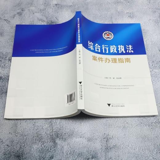 综合行政执法案件办理指南 商品图3