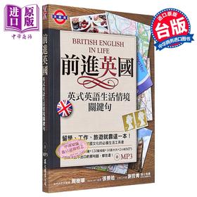 预售 【中商原版】前进英国 英式英语生活情境关键句 附MP3 港台原版 津野志摩子 众文图书