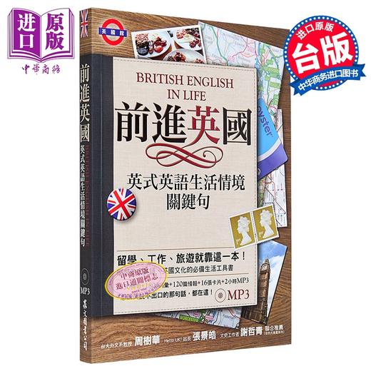 预售 【中商原版】前进英国 英式英语生活情境关键句 附MP3 港台原版 津野志摩子 众文图书 商品图0