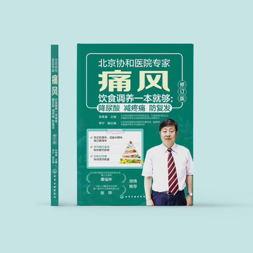 《痛风饮食调养一本就够：降尿酸  减疼痛  防复发》（修订版） 商品图1