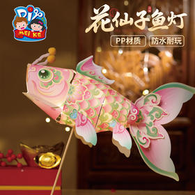 花仙子鱼灯-仙荷粉鲤