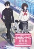 TVアニメ 小市民シリーズ 資料集 商品缩略图0