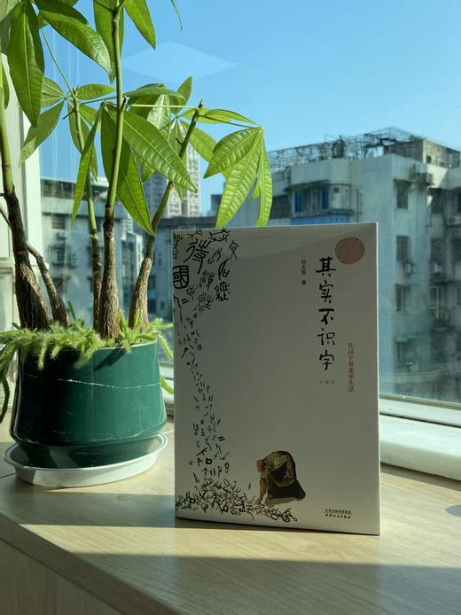 【新东方阅读空间】其实不识字（珍藏版） 商品图0