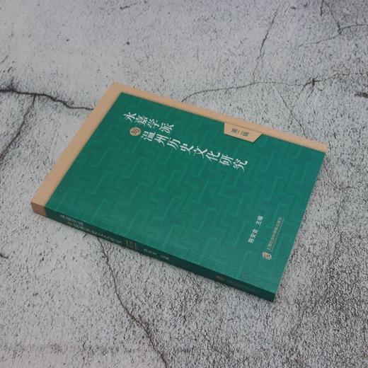 永嘉学派与温州历史文化研究.第二辑 商品图1