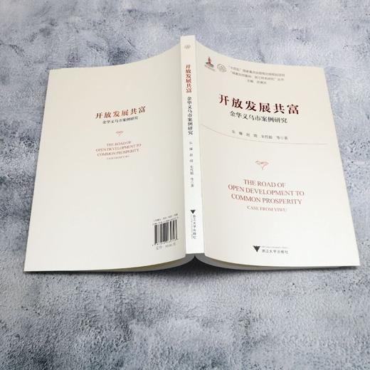 开放发展共富:金华义乌市案例研究 商品图3