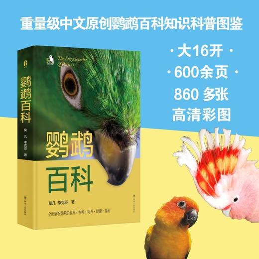 鹦鹉百科 商品图0