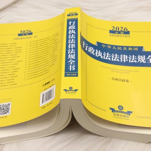 2026年版中华人民共和国行政执法法律法规全书(含相关政策) 商品图3