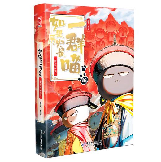 如果历史是一群喵16 ·晚清残晖篇  肥志新作历史科普百科动漫 假如历史是一群喵 小学生儿童漫画趣味中国史清朝绘 商品图1