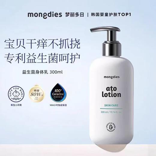 Mongdies梦丽多日益生菌身体乳婴童清爽润肤乳300ml/盒 商品图0