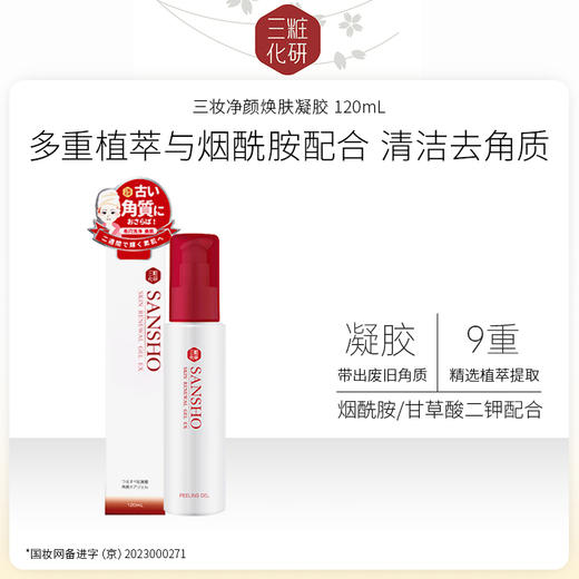 【特卖】日本进口 三妆化研 净颜焕肤凝胶120mL 清洁 去角质 商品图0