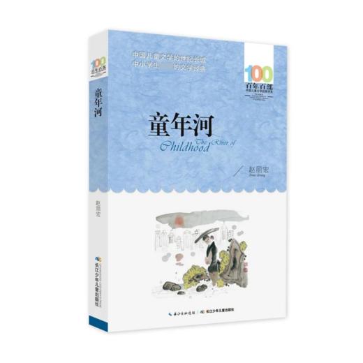 《百年百部中国儿童文学经典书系·童年河》全一册  8-12岁 中小学生课外阅读书籍 商品图1
