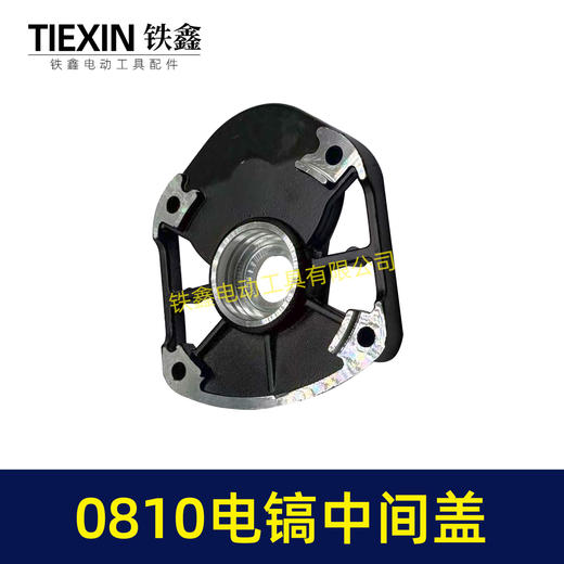 【货号02302】0810电镐中间盖 0810电镐中盖铝盖中盖电镐配件 商品图7
