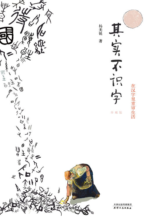 【新东方阅读空间】其实不识字（珍藏版） 商品图8