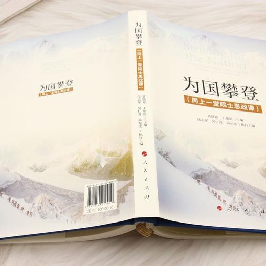 为国攀登:同上一堂院士思政课 商品图3