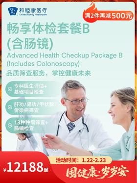 畅享体检套餐B（含肠镜）｜囤健康，岁岁安 1.22-2.23