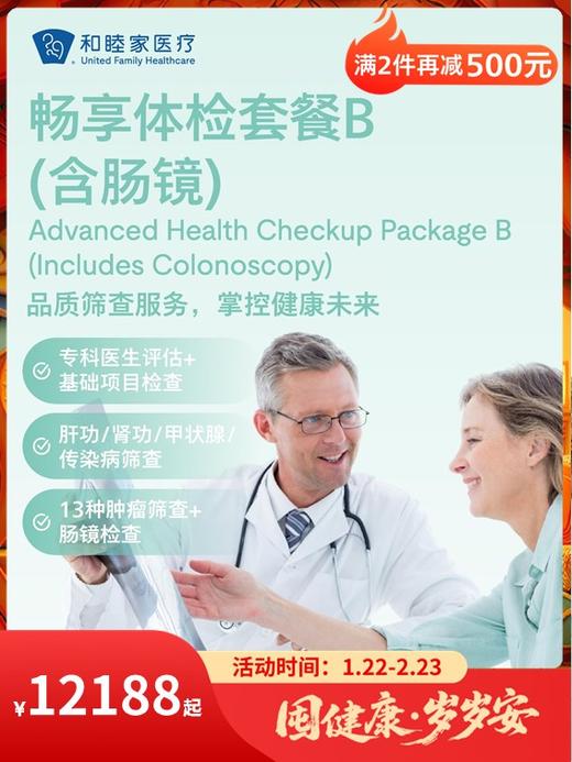 畅享体检套餐B（含肠镜）｜囤健康，岁岁安 1.22-2.23 商品图0
