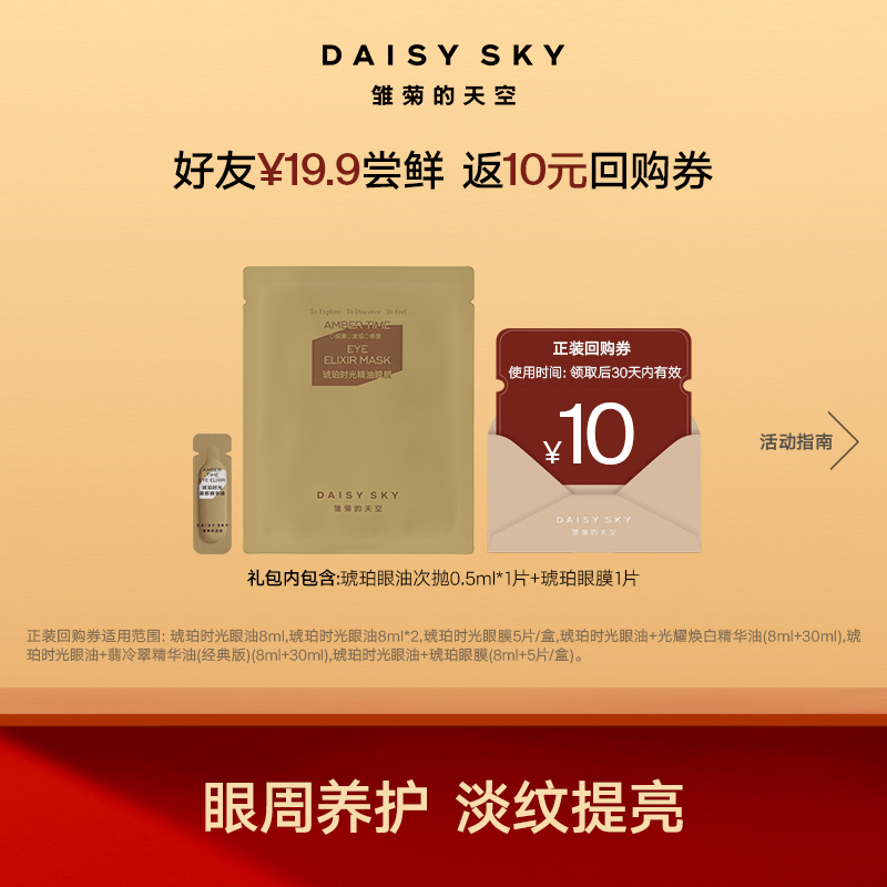 以油养眼 淡纹提亮I 琥珀时光眼部精华油眼膜套组