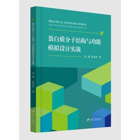 蛋白质分子结构与功能模拟设计实战